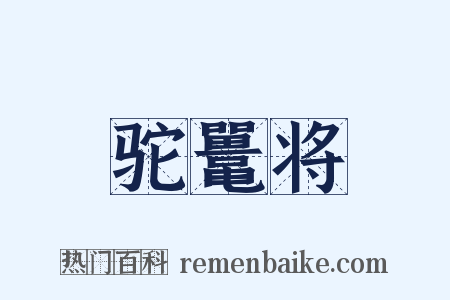 驼鼍将是什么意思的图片